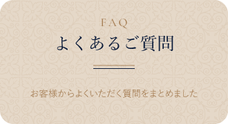 よくあるご質問 お客様からよくいただく質問をまとめました。