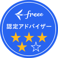 freee認定アドバイザー
