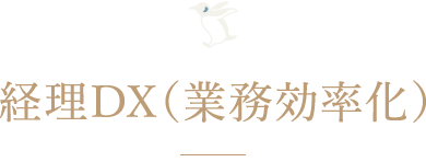 経理DX（業務効率化）