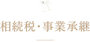 相続税・事業承継